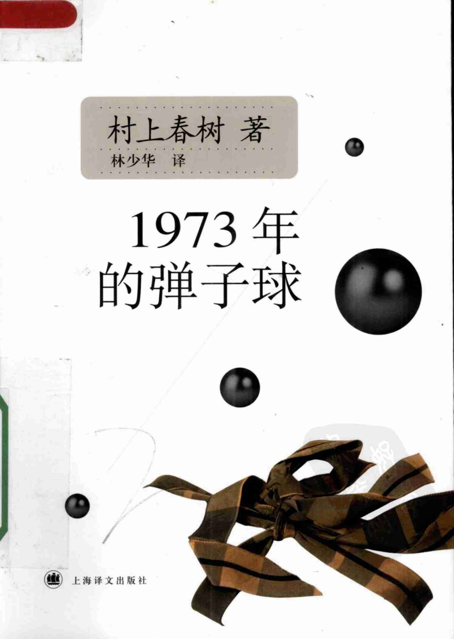 1973年的弹子球[日]村上春树.pdf-0-预览