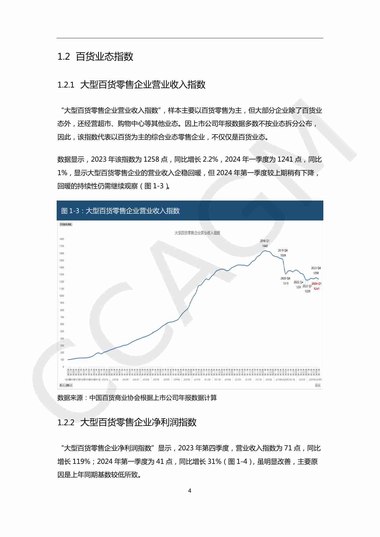 2023-2024大型零售企业发展指数&经营指标报告-中国百货商业协会-2024.6-28页.pdf-4-预览