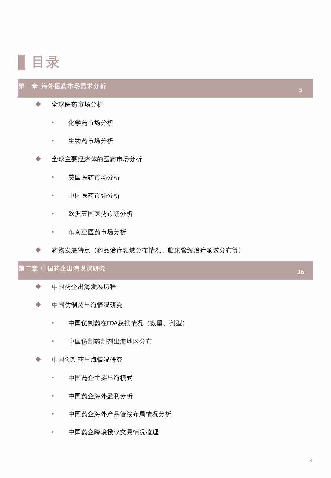 2023年中国药企出海的机遇和挑战市场研究报告（上） -头豹.pdf-2-预览