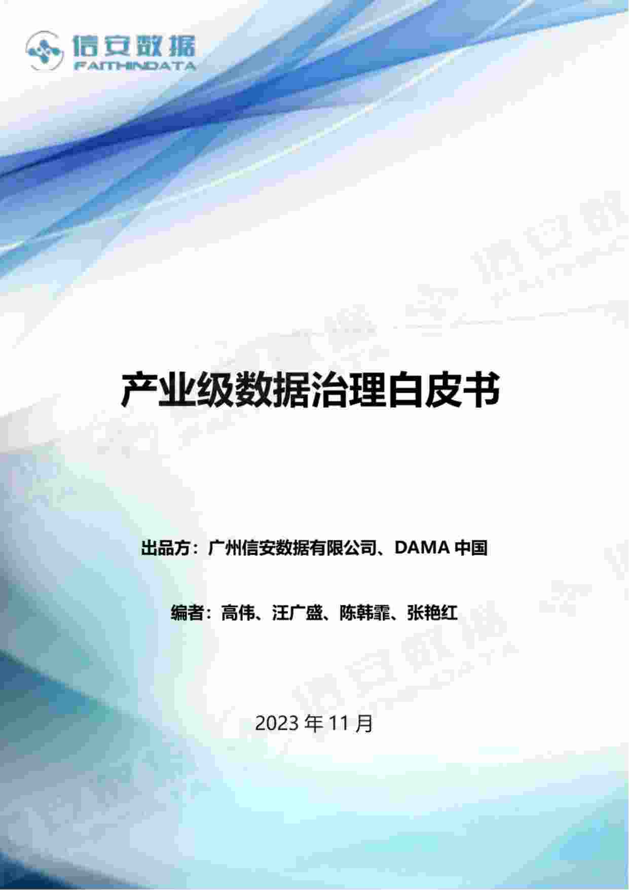 产业级数据治理白皮书 2024.pdf-0-预览