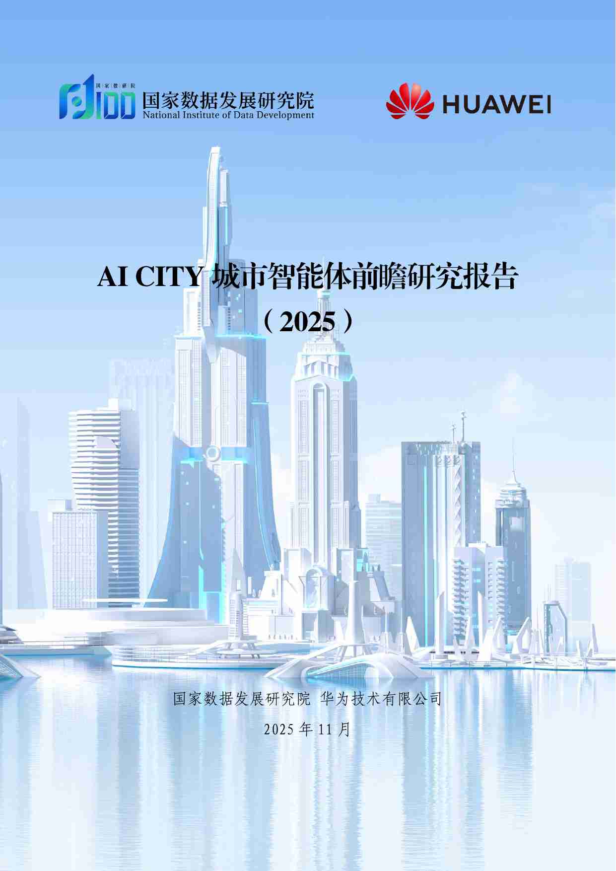 AI CITY城市智能体前瞻研究报告.pdf-0-预览