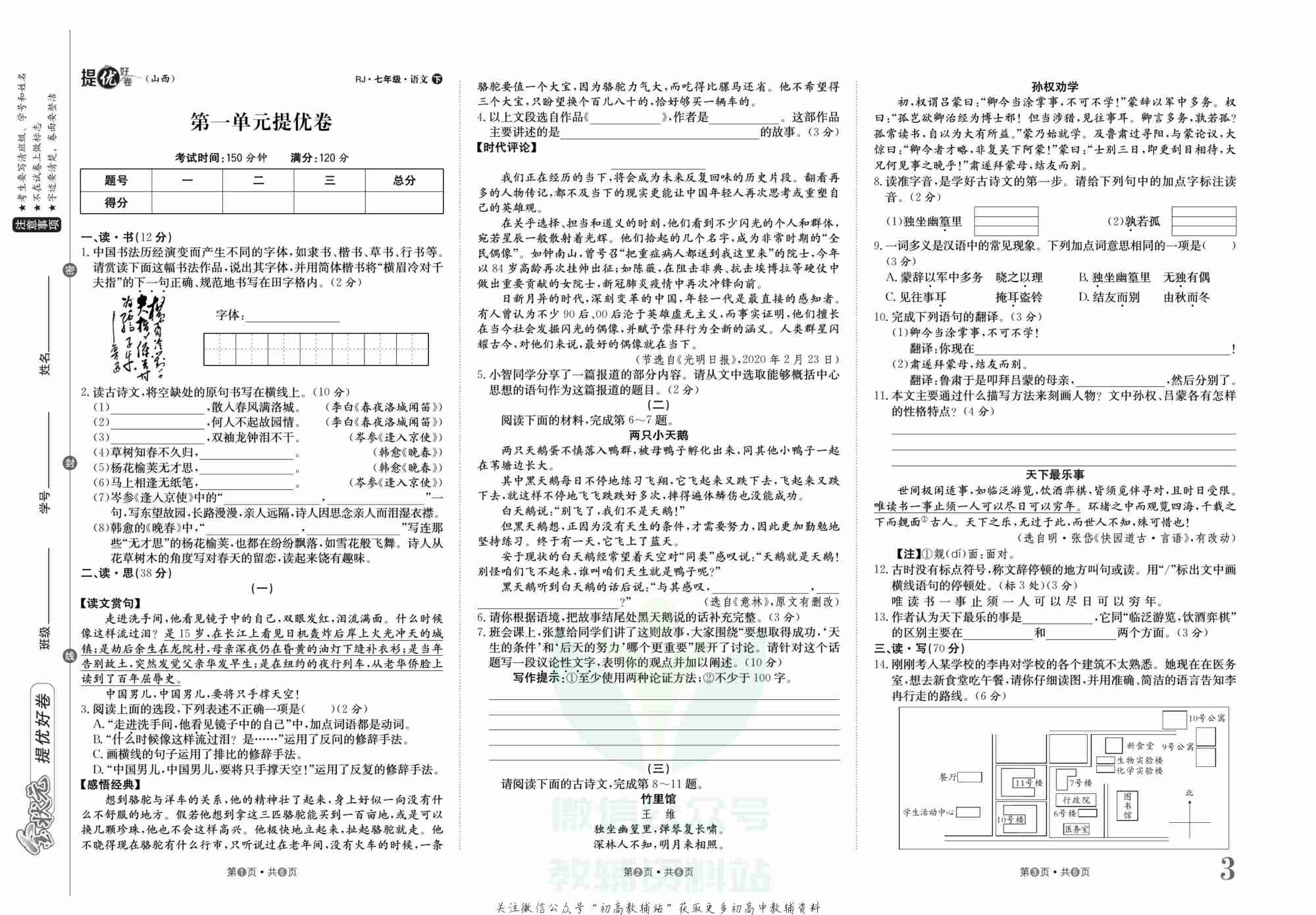 金状元·提优好卷七年级下册语文人教版山西专用.pdf-3-预览