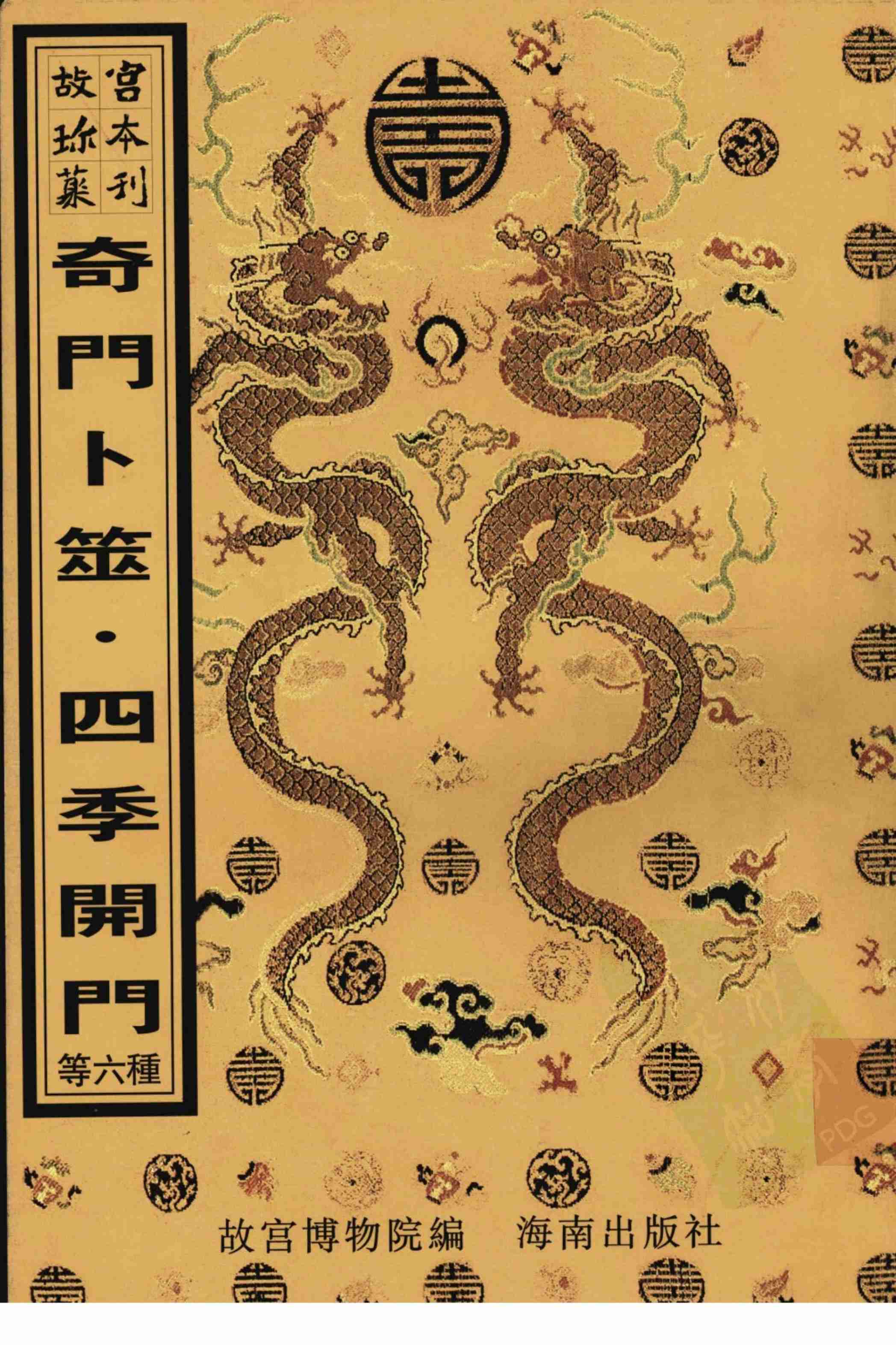 故宫珍本丛刊第421·占卜：六壬视斯·鼎锲卜筮鬼谷源流断易天机大全·火珠林·奇门卜筮·四季开门·订正选择神煞起例二例_12294624.pdf-0-预览