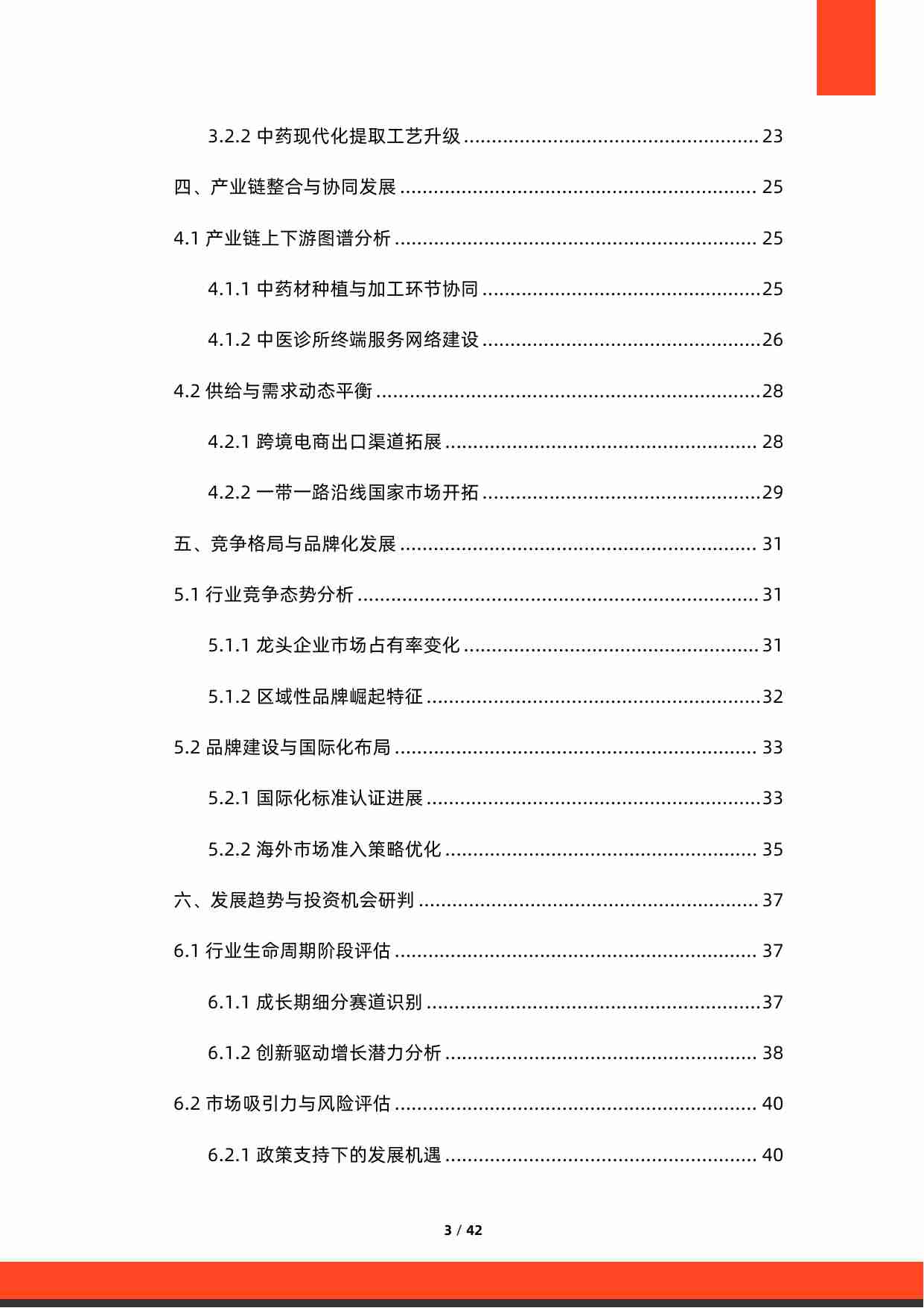 2025年中国中药行业研究报告.pdf-2-预览