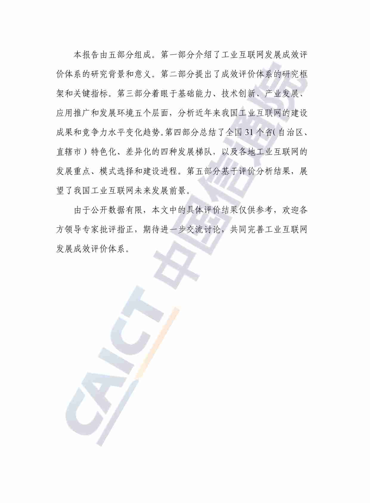 中国工业互联网发展成效评估报告（2024年）.pdf-3-预览