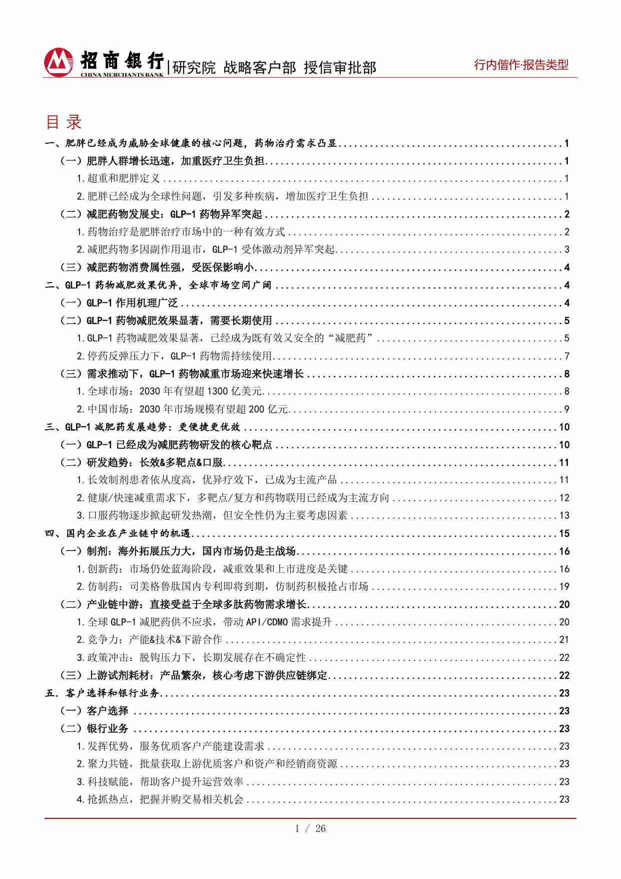 生物医药之减肥药：全球市场需求爆发，紧抓GLP-1产业链机遇 -招商银行.pdf-1-预览