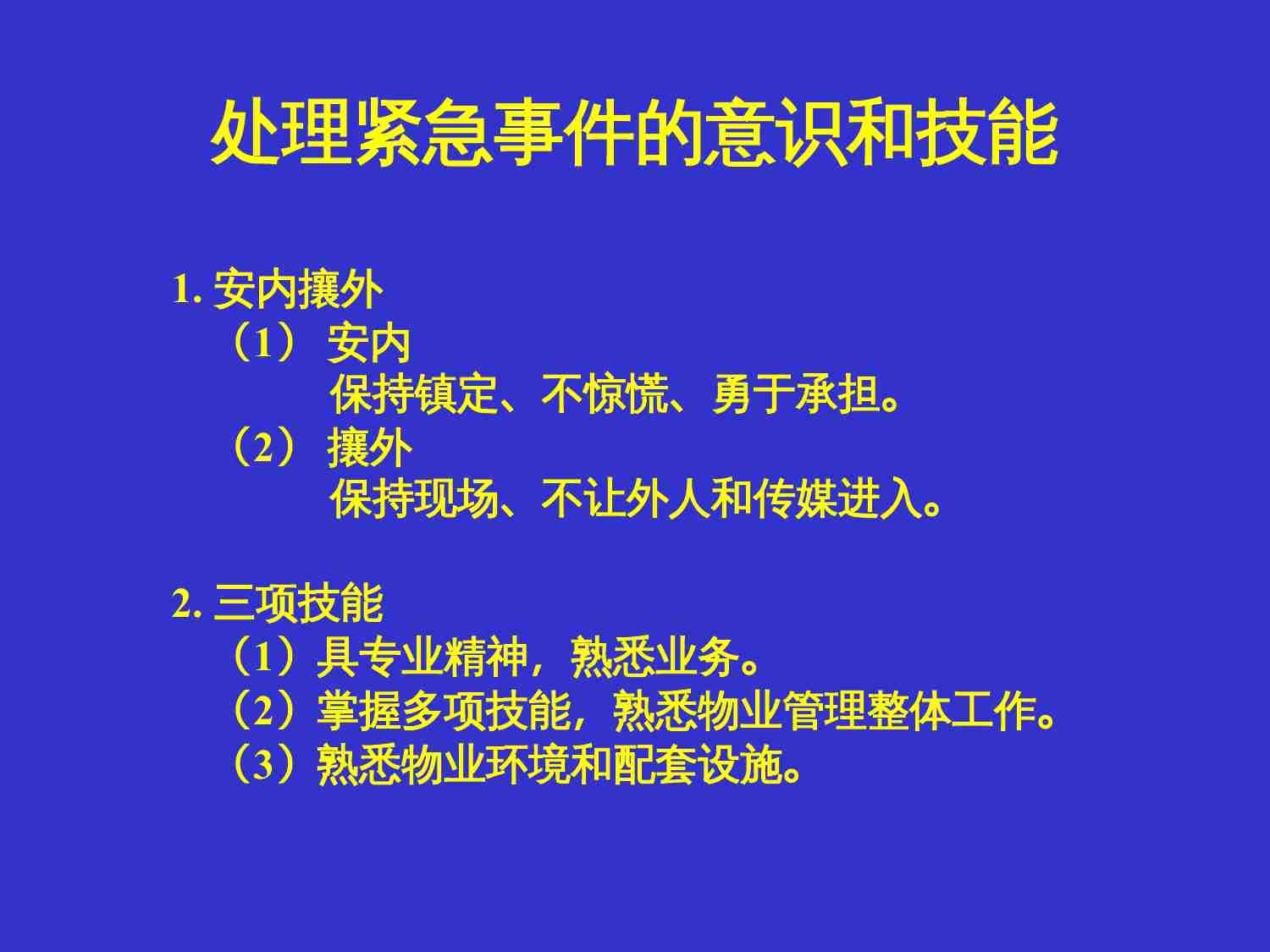 49.万科物业突发事件培训.ppt-1-预览