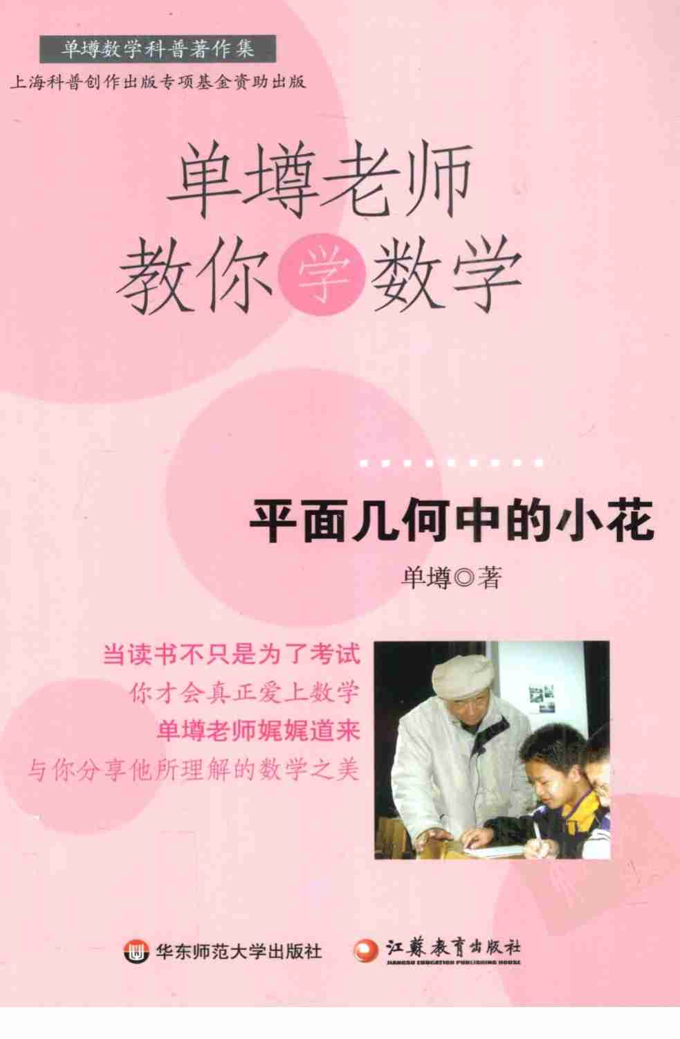 单墫老师教你学数学 平面几何中的小花.pdf-0-预览