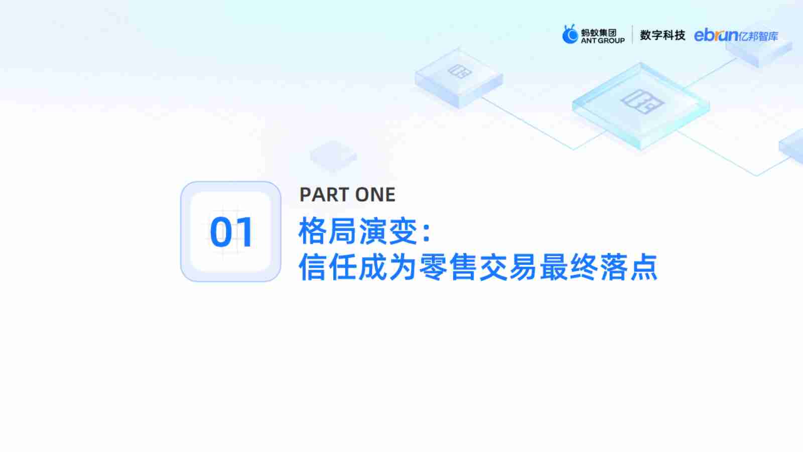 数字科技零售创新应用洞察报告 2024.pdf-3-预览