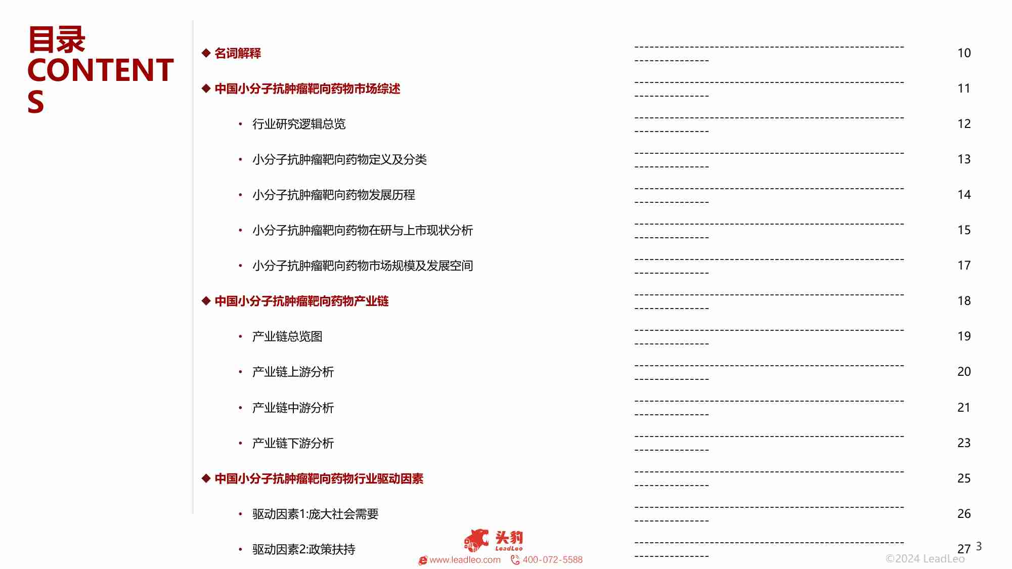 2024年中国小分子抗肿瘤靶向药物白皮书 -头豹.pdf-2-预览