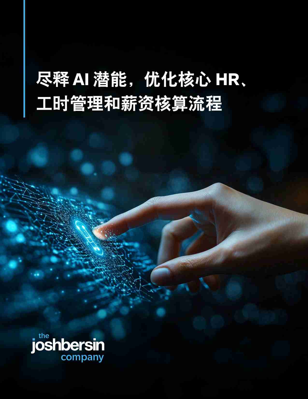 2025年尽释AI潜能，优化核心HR、工时管理和薪资核算流程报告.pdf-0-预览