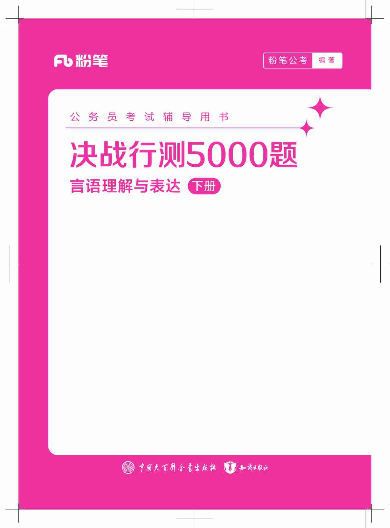 公务员考试辅导用书·决战行测5000题（言语理解与表达）（下册）2025版.pdf-0-预览