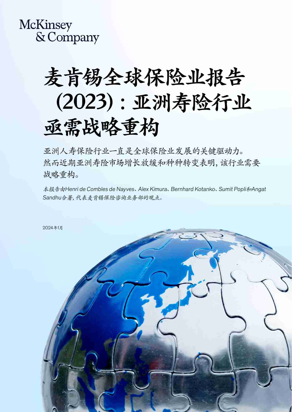 麦肯锡全球保险业报告（2023）：亚洲寿险行业亟需战略重构.pdf-0-预览