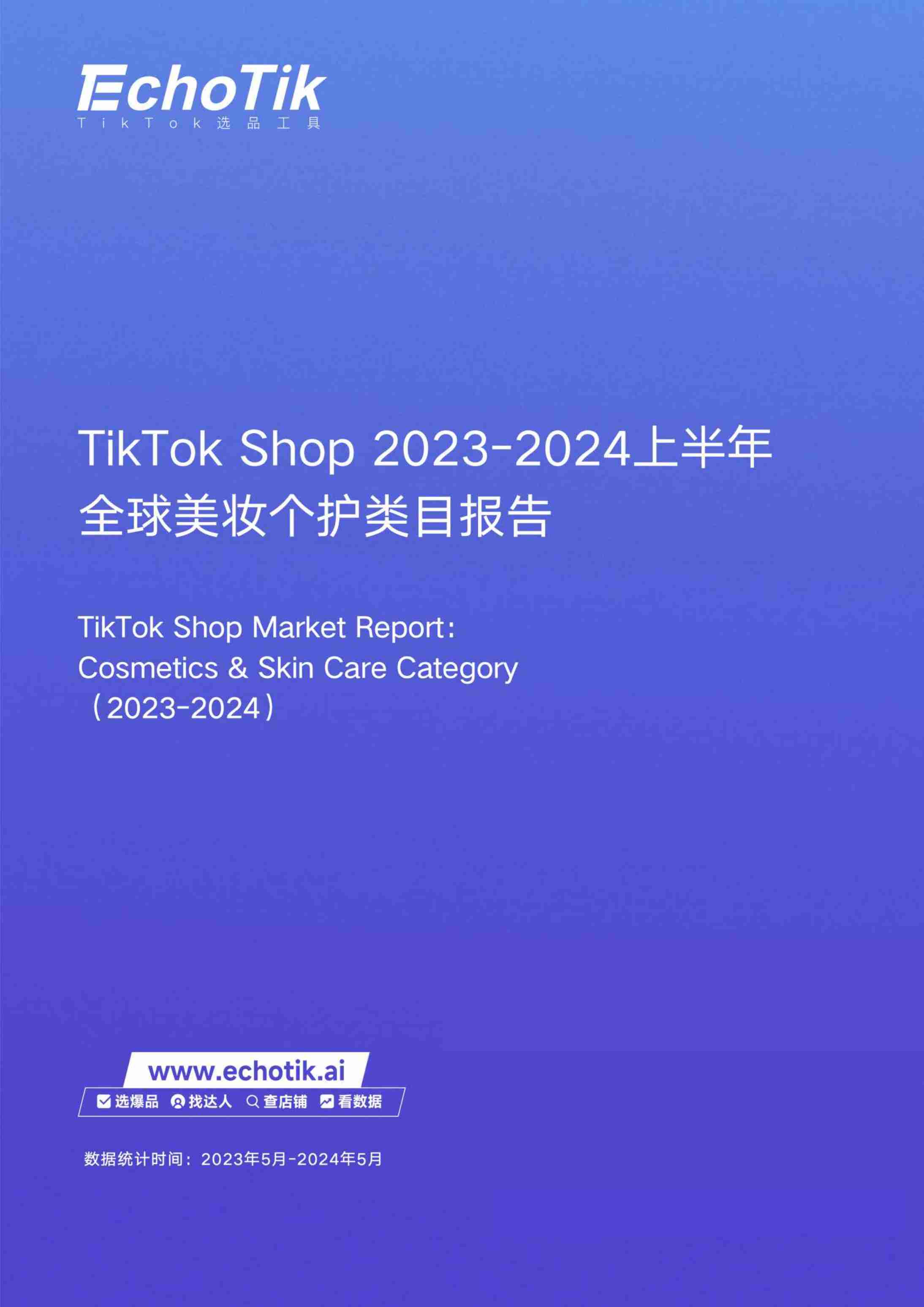 EchoTik：TikTok Shop全球美妆个护行业市场分析报告（2023-2024上半年）.pdf-0-预览