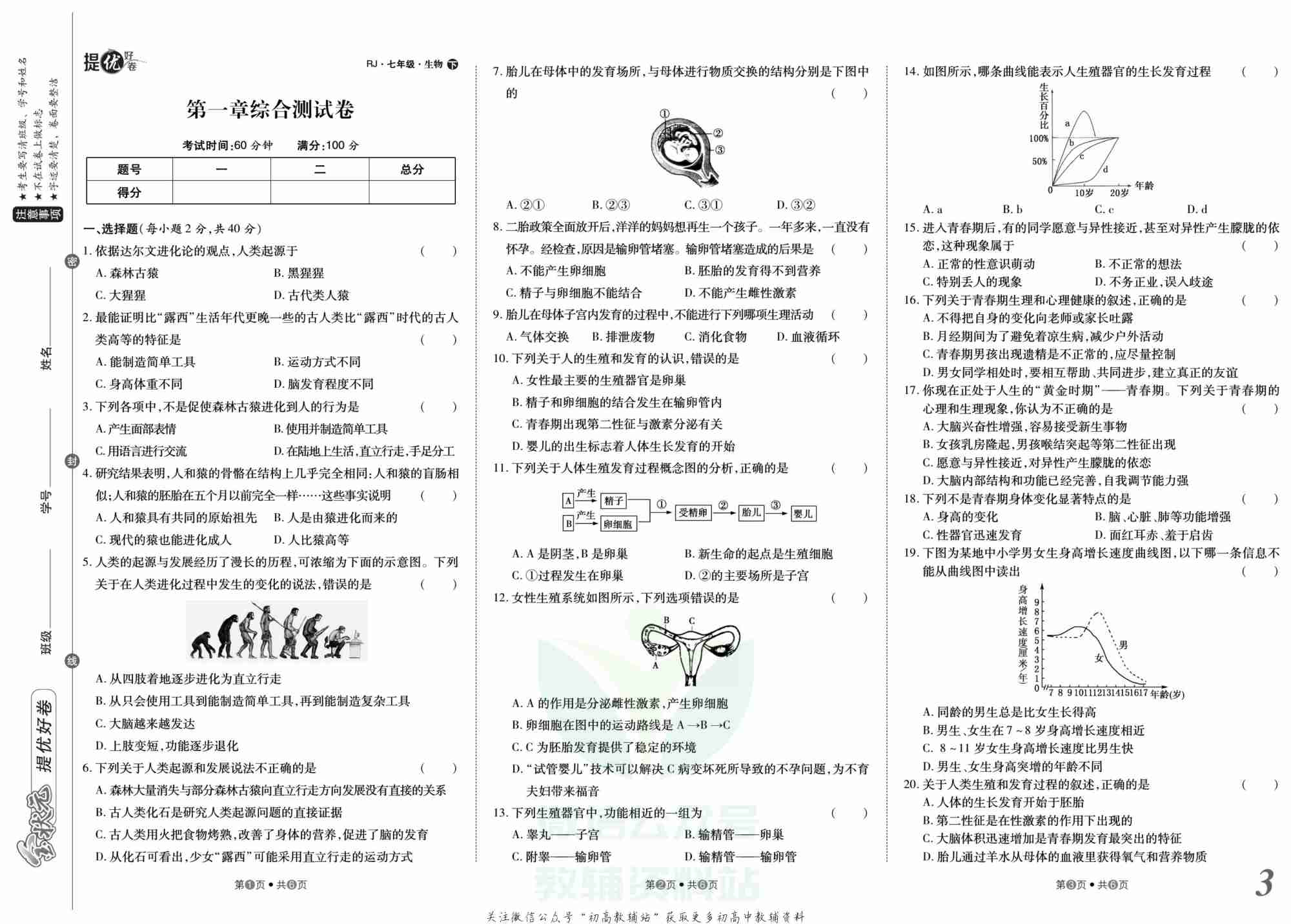 金状元·提优好卷七年级下册生物人教版山西专用.pdf-3-预览
