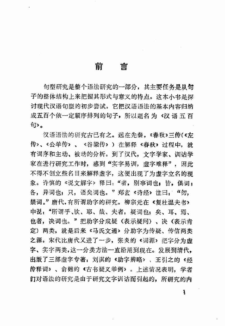 汉语五百句 现代汉语句型初探 .pdf-2-预览