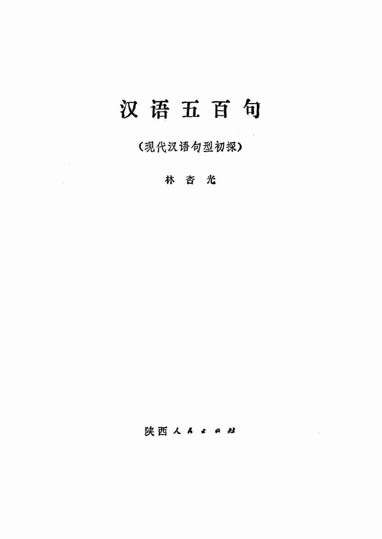 汉语五百句 现代汉语句型初探 .pdf-1-预览