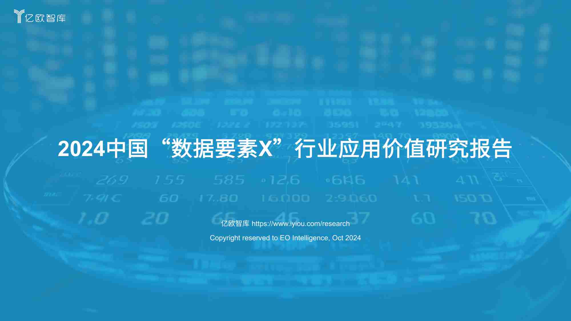 亿欧智库   2024中国“数据要素X”行业应用价值研究报告.pdf-0-预览