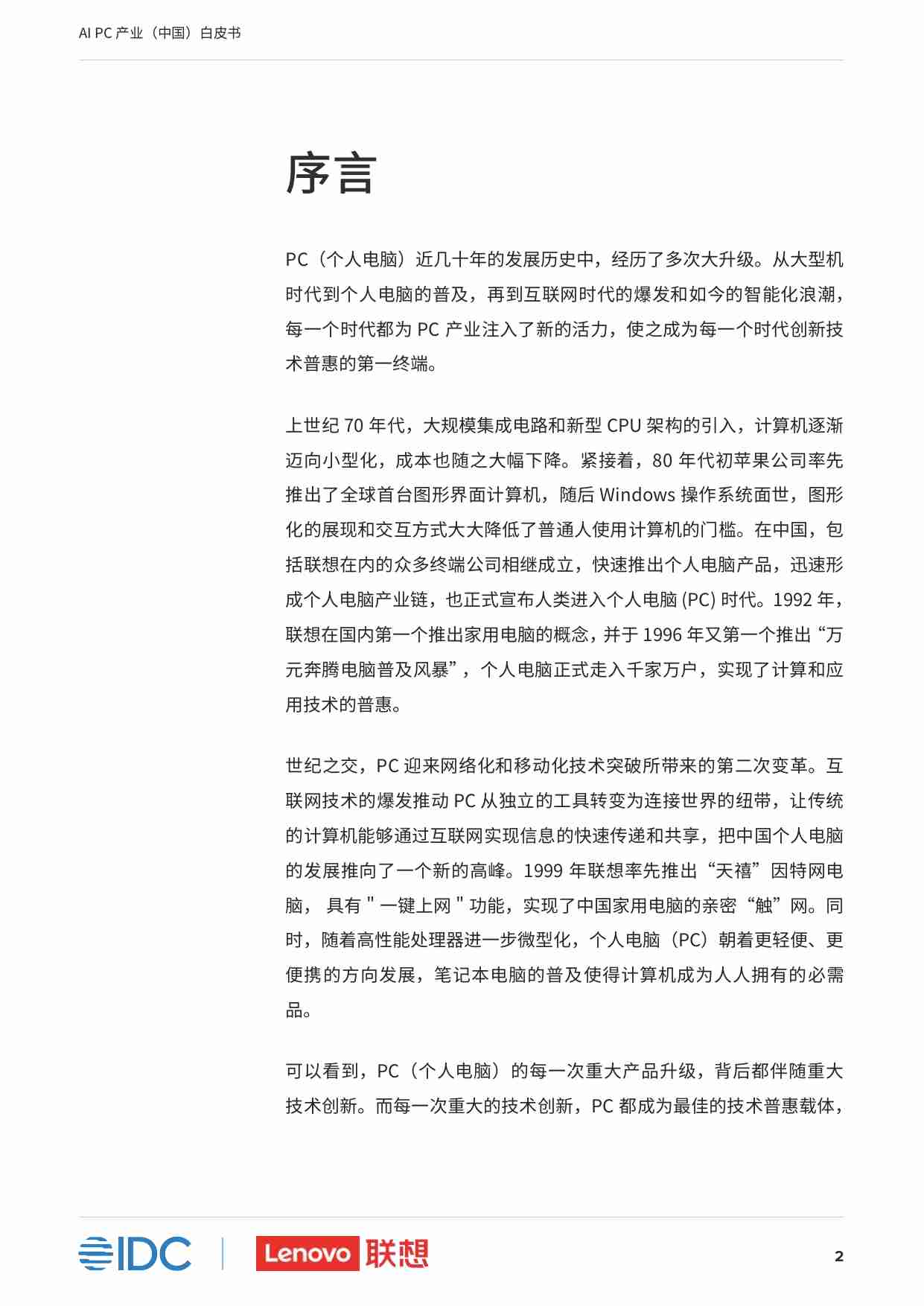 AI PC产业（中国）白皮书.pdf-3-预览