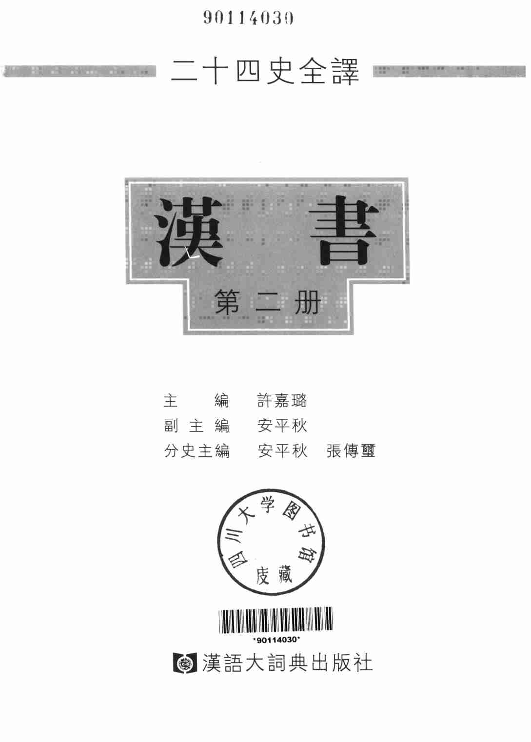 《二十四史全译 汉书 第二册》主编：许嘉璐.pdf-1-预览