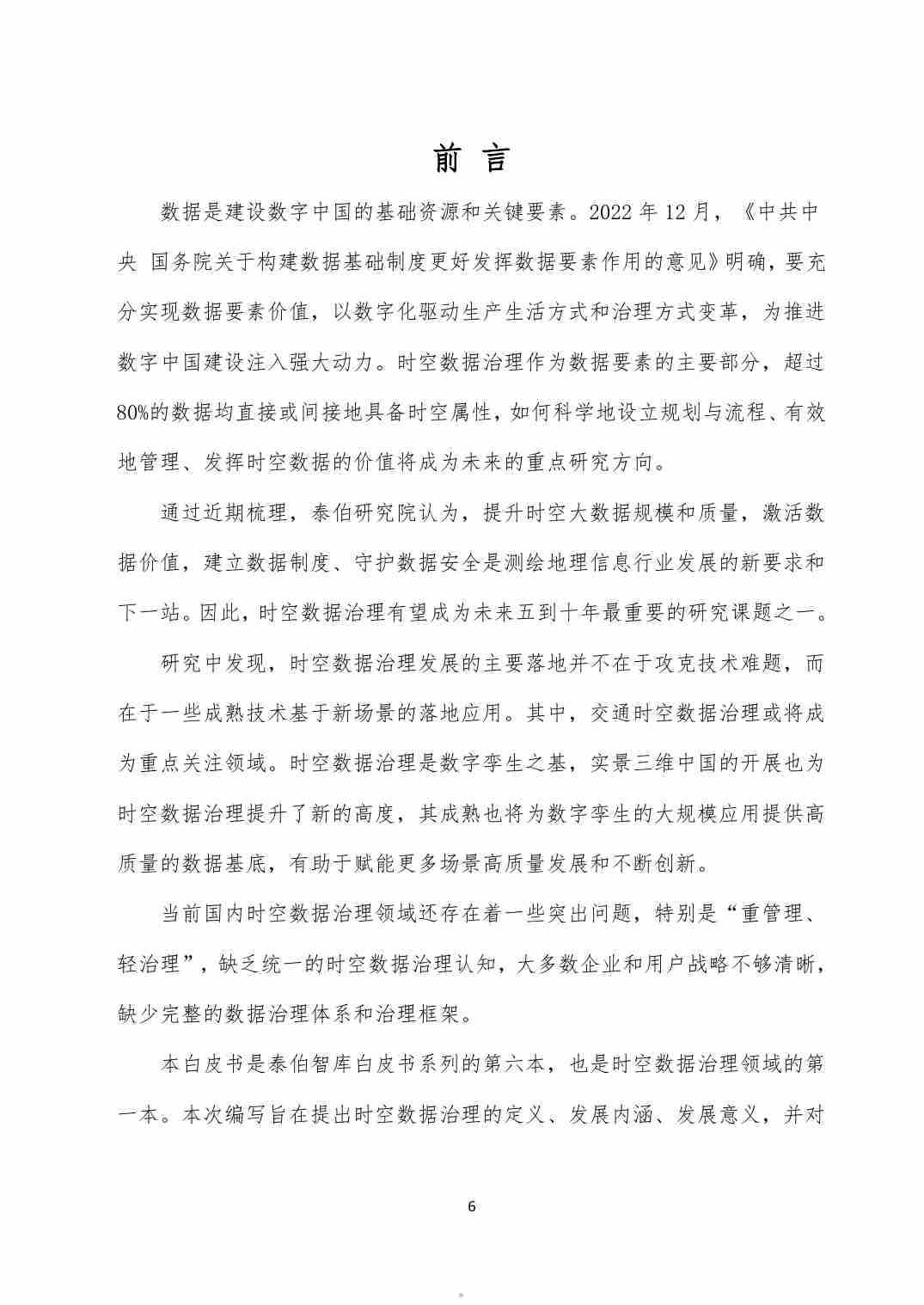 泰伯智库时空数据治理白皮书2024.pdf-4-预览