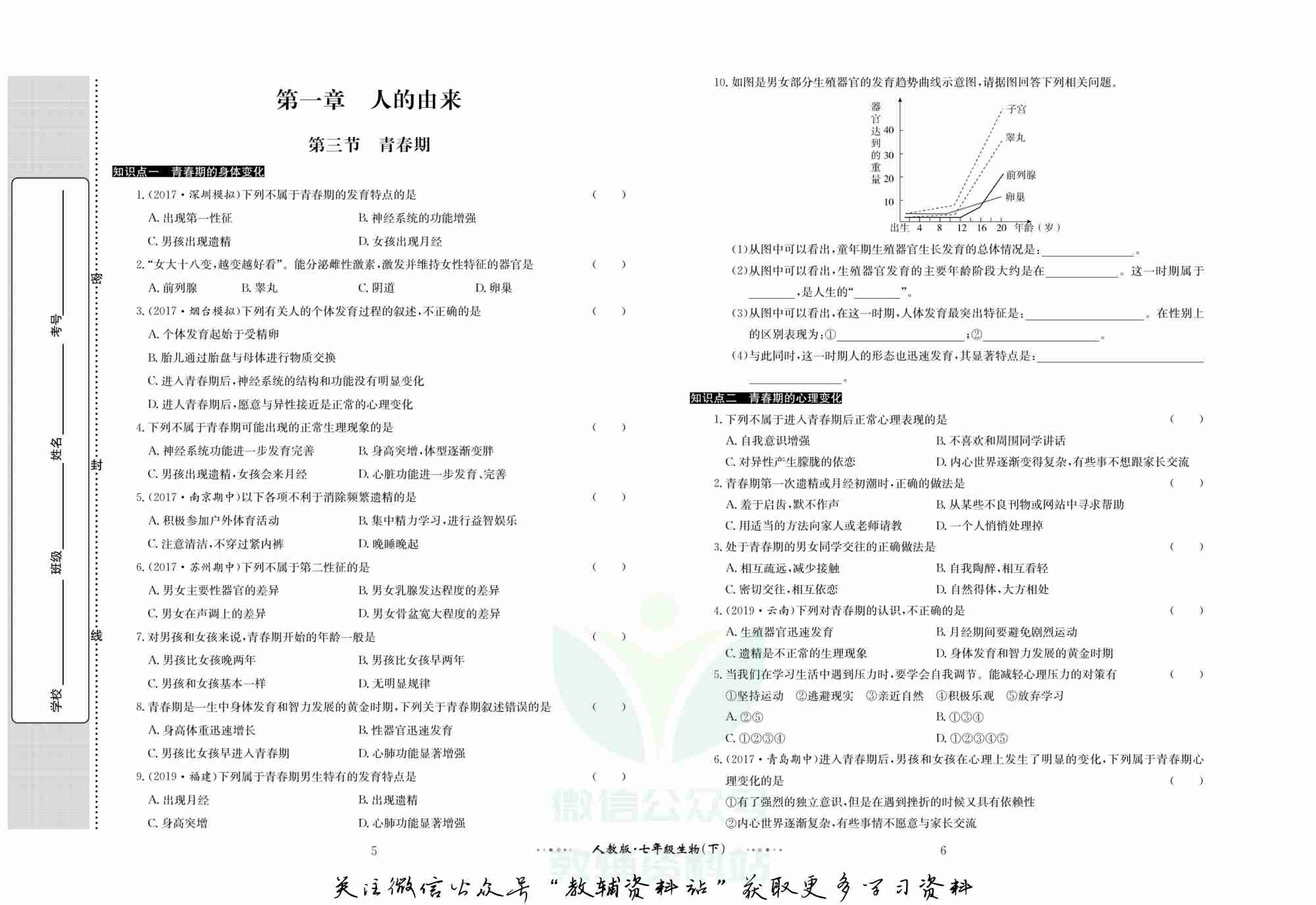 黄冈名师金考卷七年级下册生物人教版.pdf-3-预览