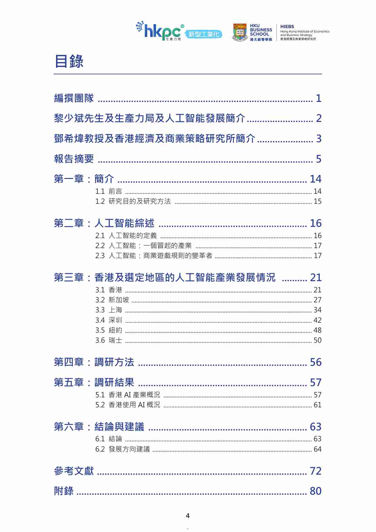 2024香港人工智能产业发展研究.pdf-4-预览