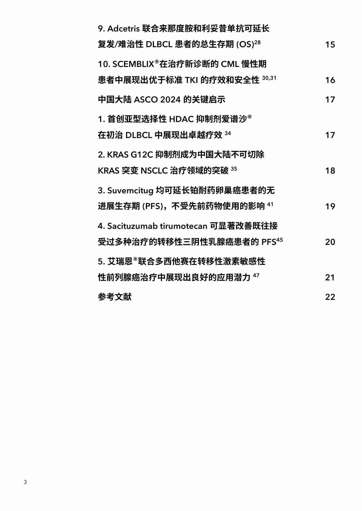 ASCO 2024关键启示 最值得关注的肿瘤药物预测.pdf-2-预览