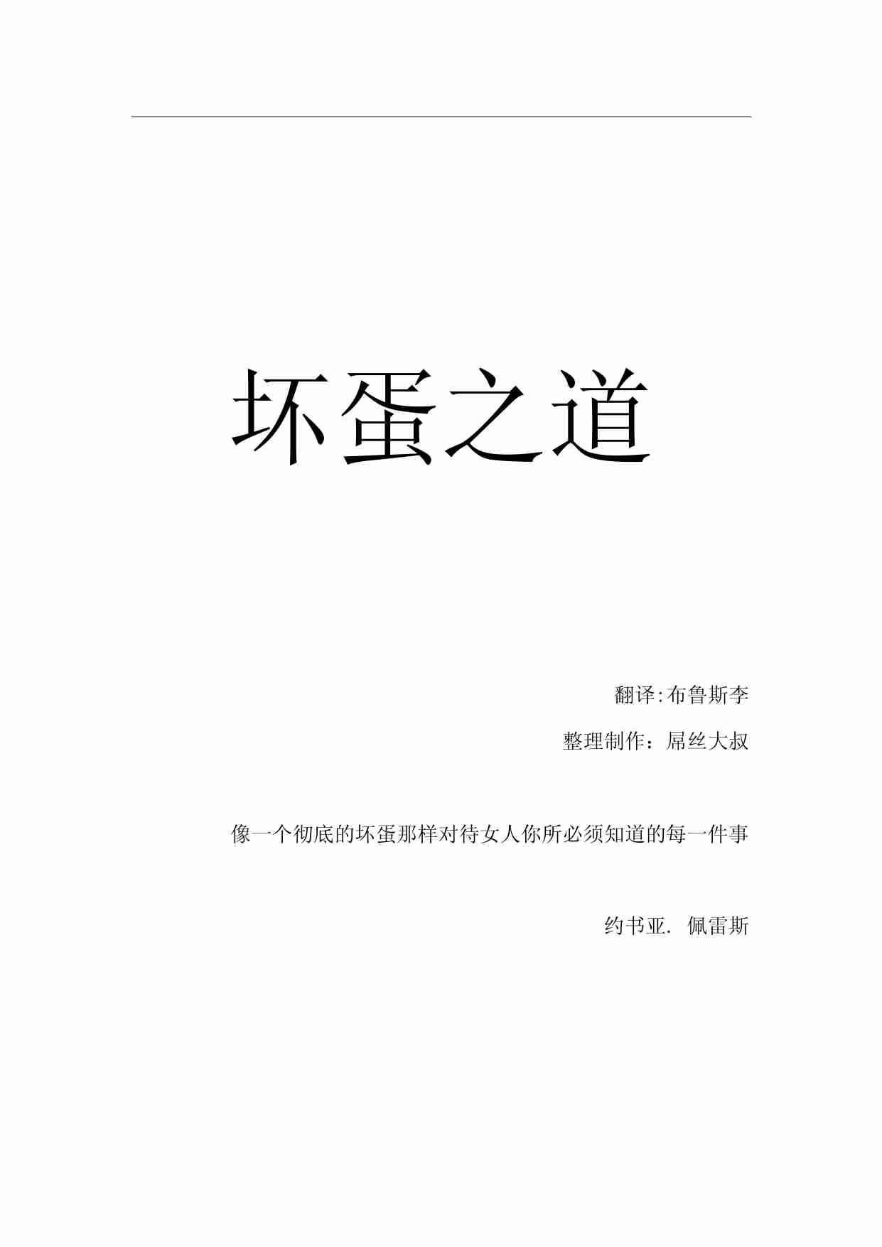坏蛋之道 - 约书亚·佩雷斯.pdf-0-预览