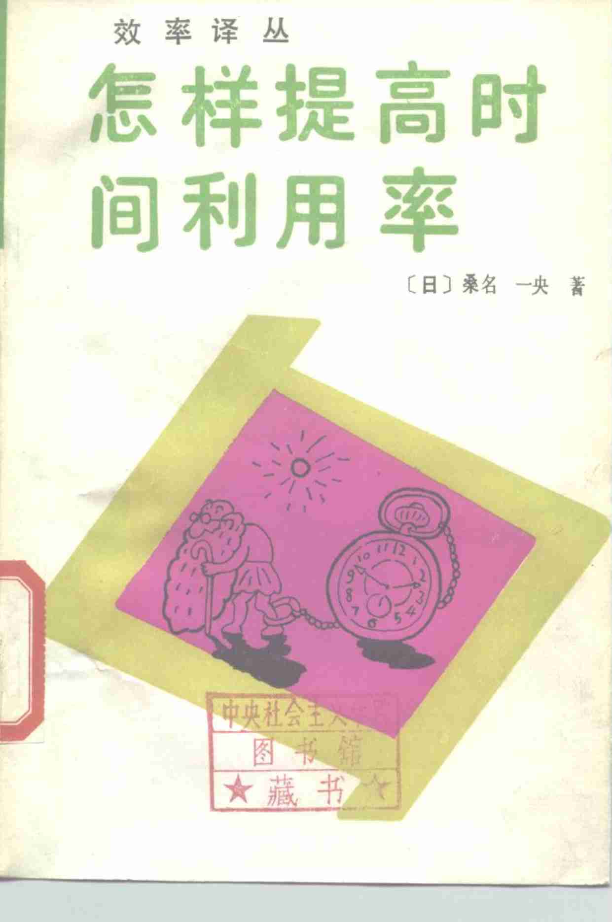 5怎样提高时间利用率-1986.pdf-0-预览
