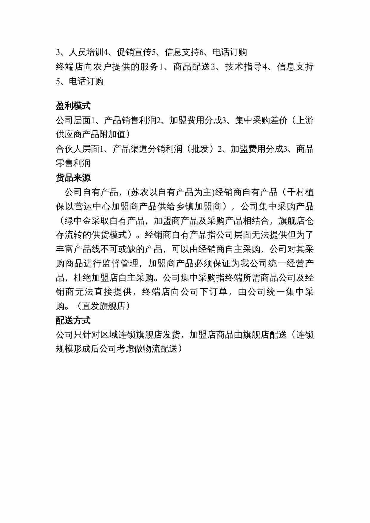 jvj谈农资连锁发展思路.doc-1-预览