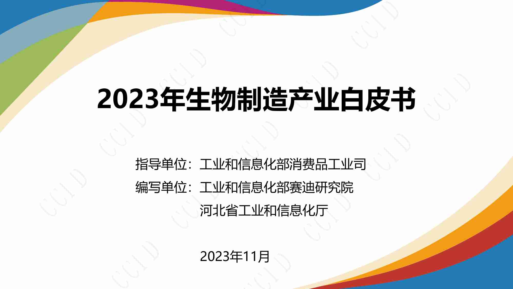 2023年生物制造产业白皮书-发布版-29页.pdf-0-预览