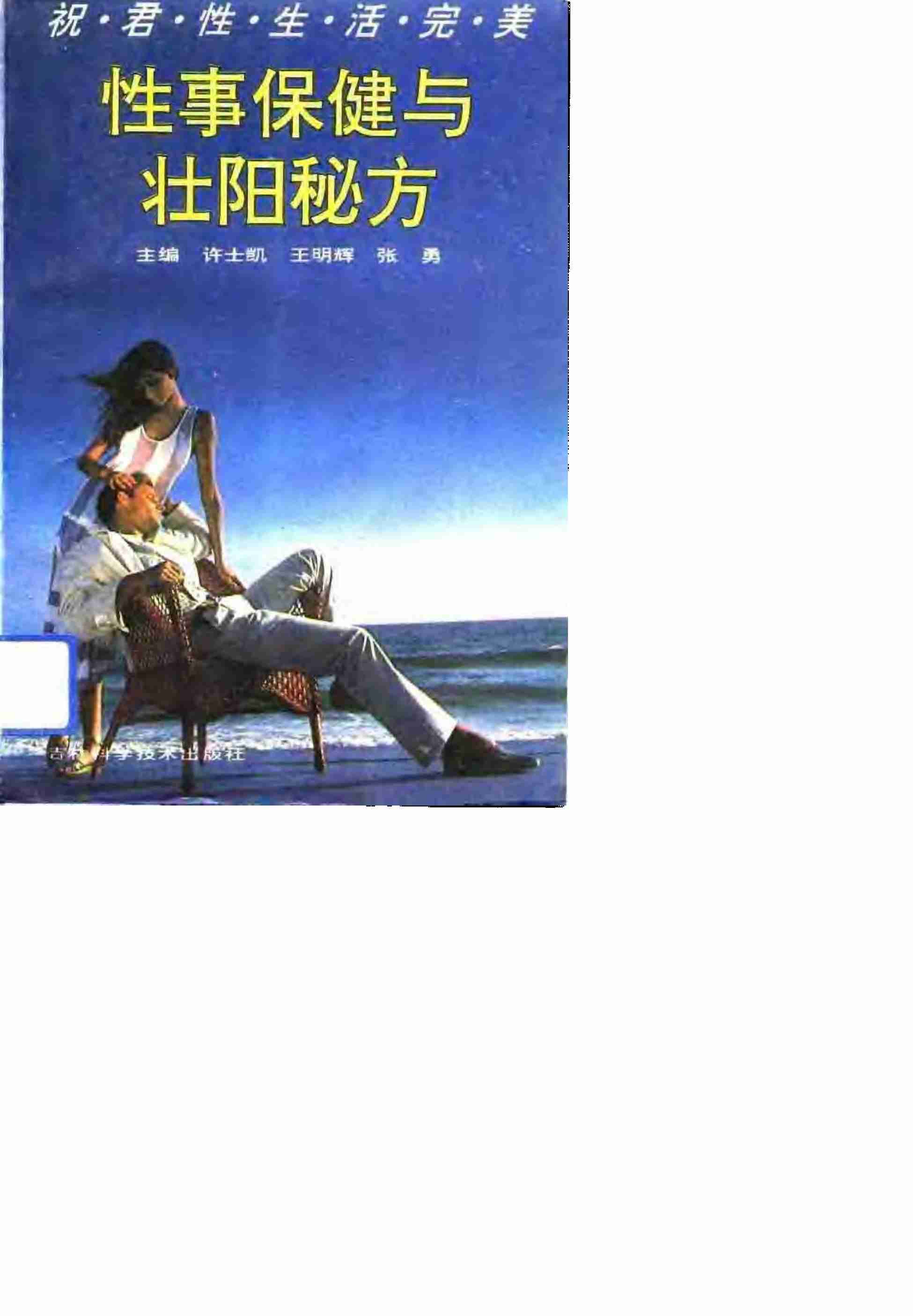 [性事保健与壮阳秘方].许士凯&王明辉&张勇.影印版.pdf-0-预览