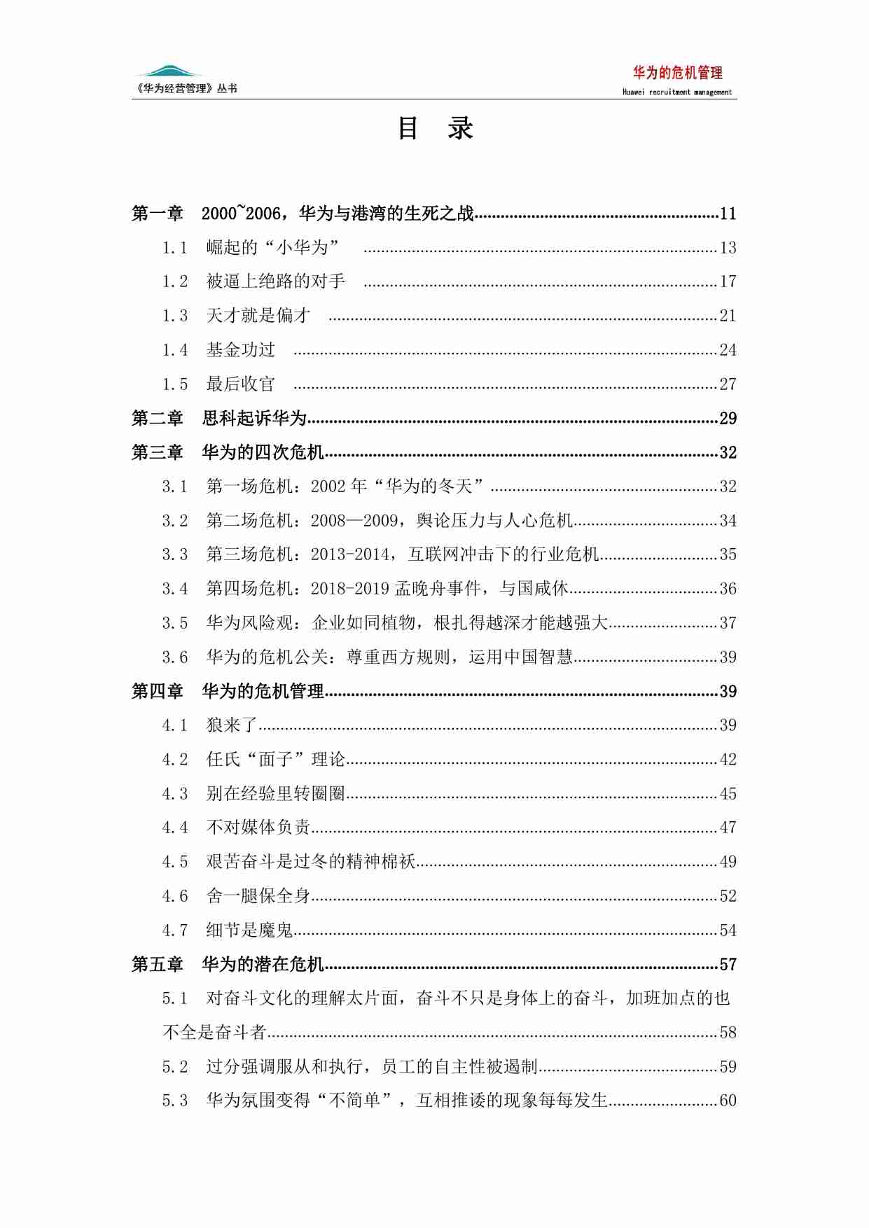 华为的危机管理(6版）.pdf-1-预览