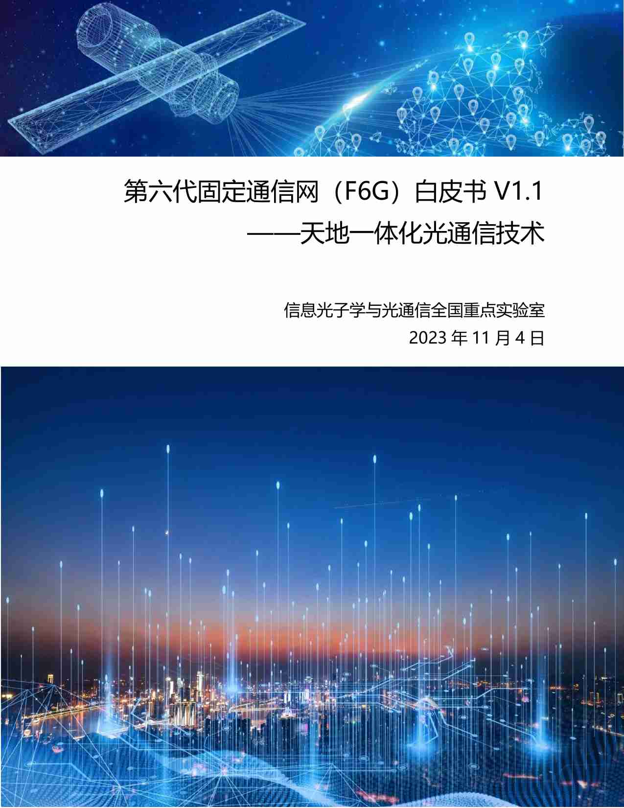 F6G白皮书-V1.1 天地一体化光通信技术 北邮 激光通信.pdf-0-预览