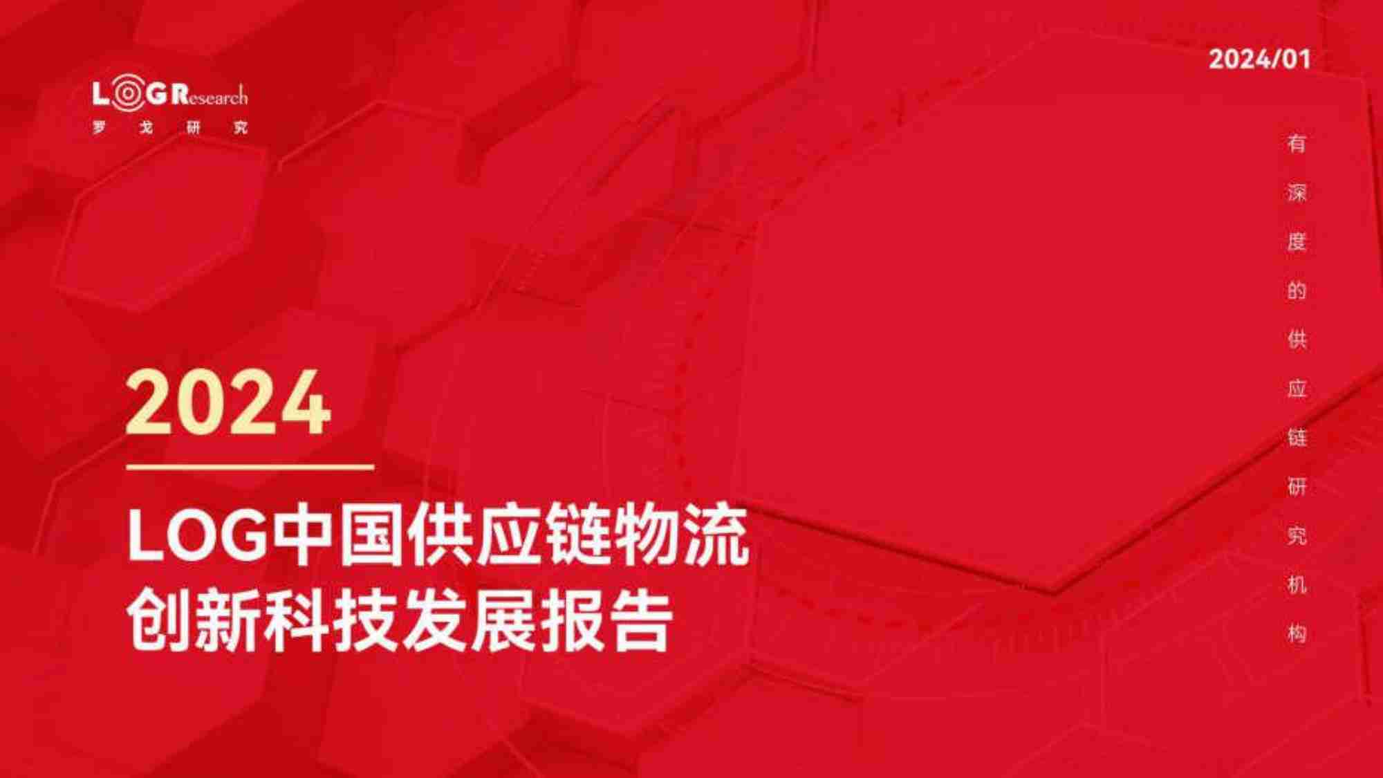 2024年LOG中国供应链物流创新科技发展报告-罗戈研究.pdf-0-预览