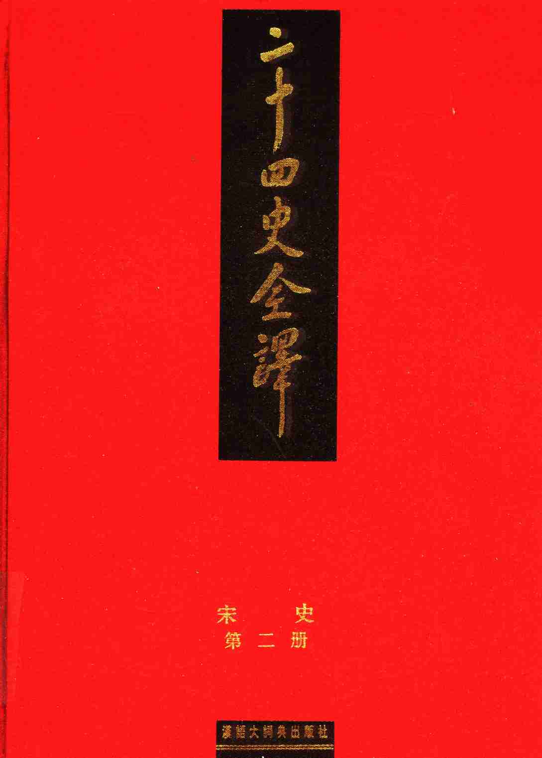 《二十四史全译 宋史 第二册》主编：许嘉璐.pdf-0-预览