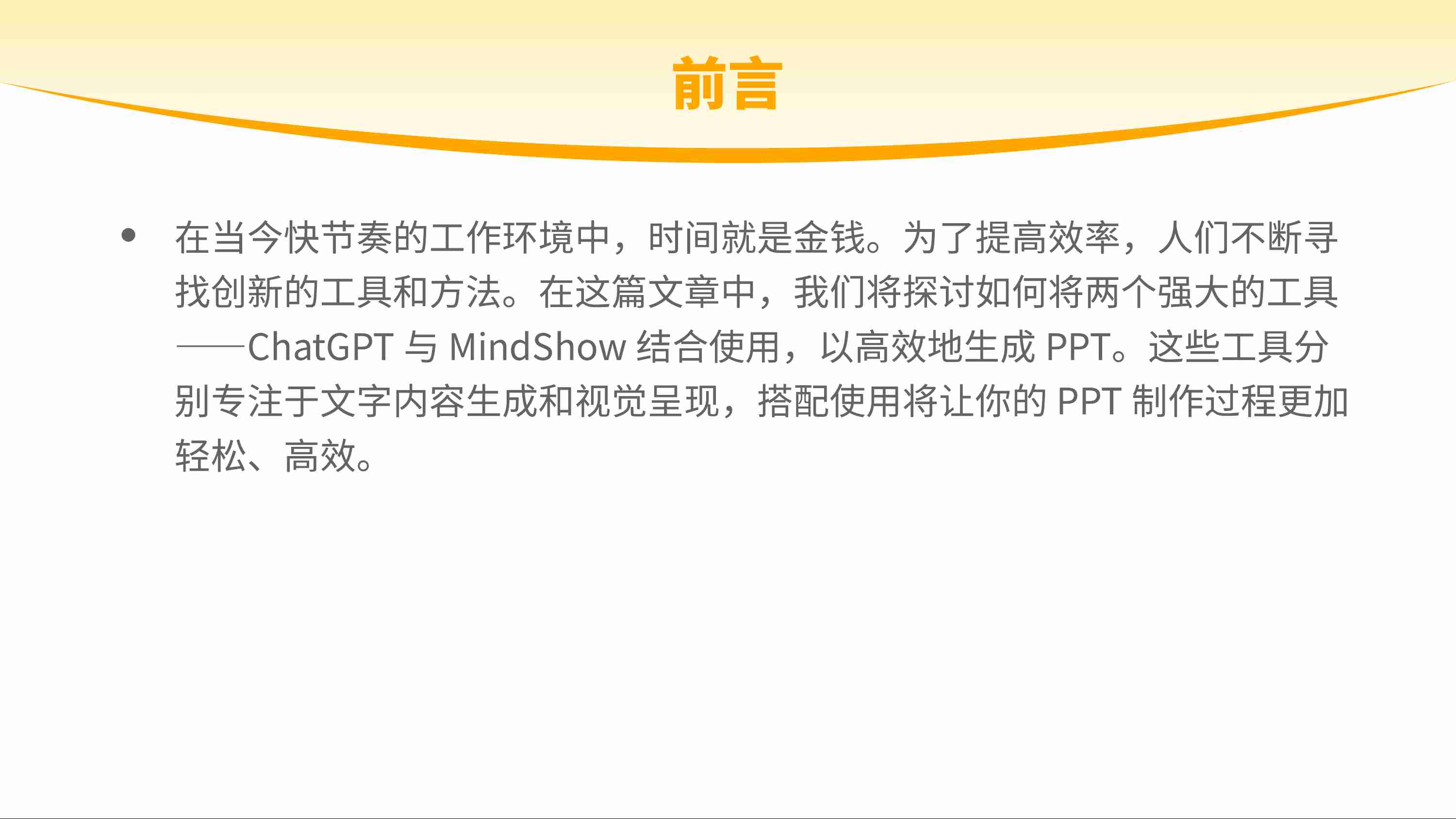 2_高效生成 PPT：ChatGPT 与MindShow 工具的完美搭配.pdf-3-预览