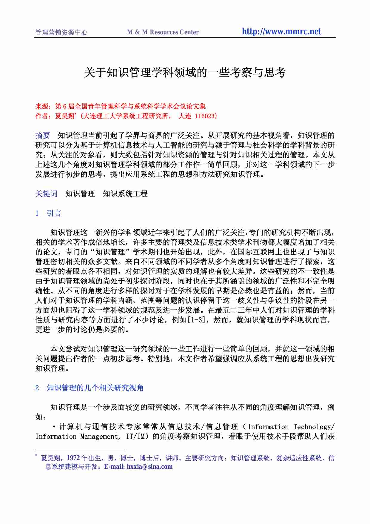 关于知识管理学科领域的一些考察与思考.pdf-0-预览