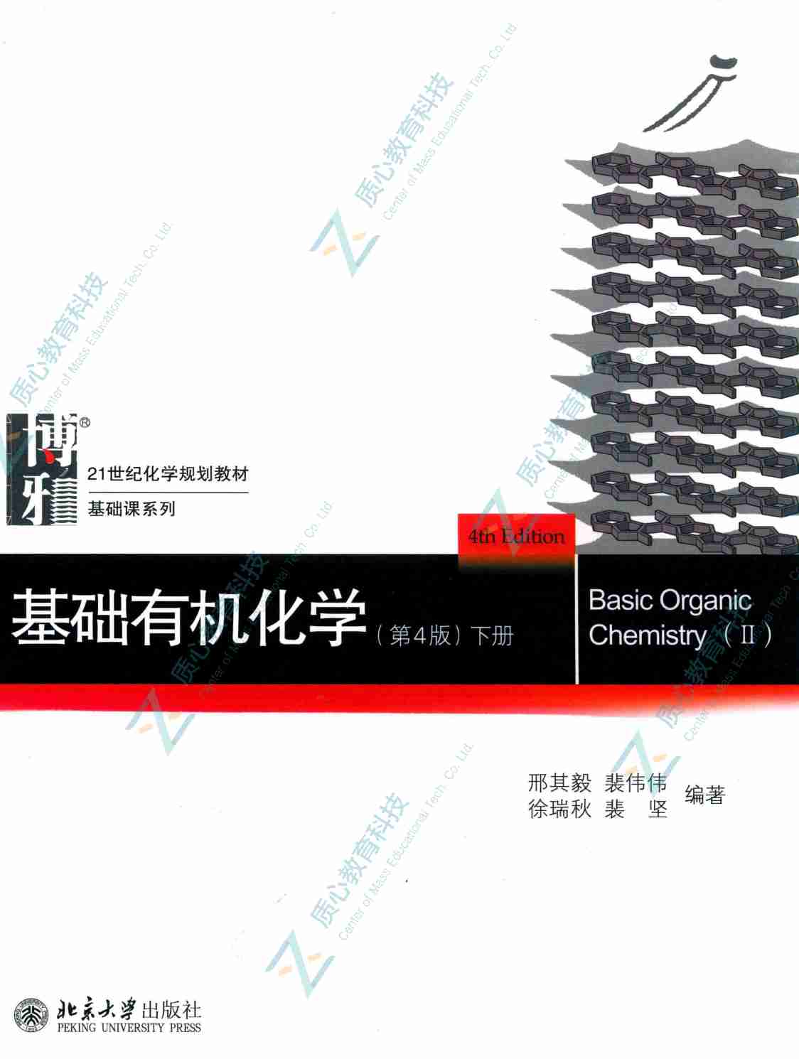 基础有机化学  下册  第4版_（有机巨本）.pdf-0-预览