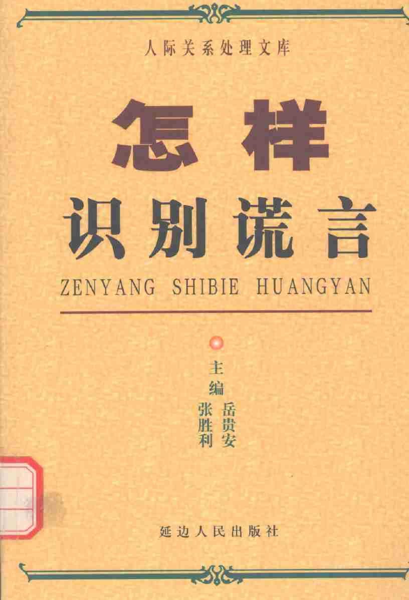 《怎样识别谎言》.pdf-0-预览