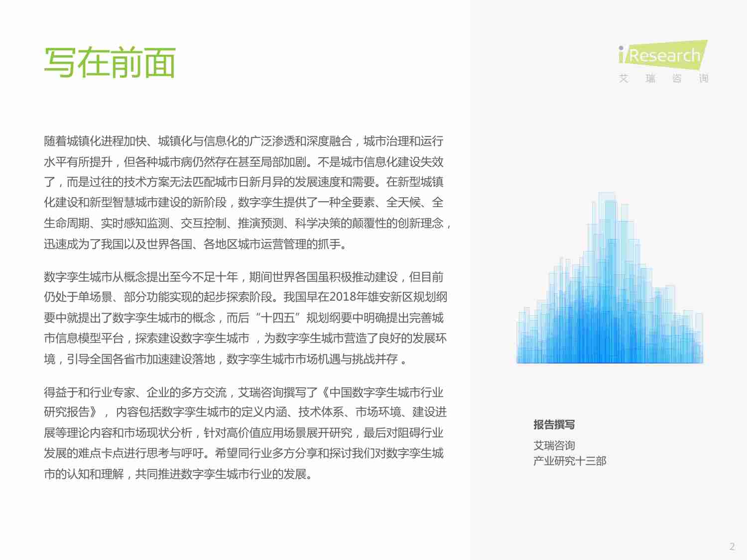 艾瑞咨询：2023年中国数字孪生城市行业研究报告.pdf-1-预览