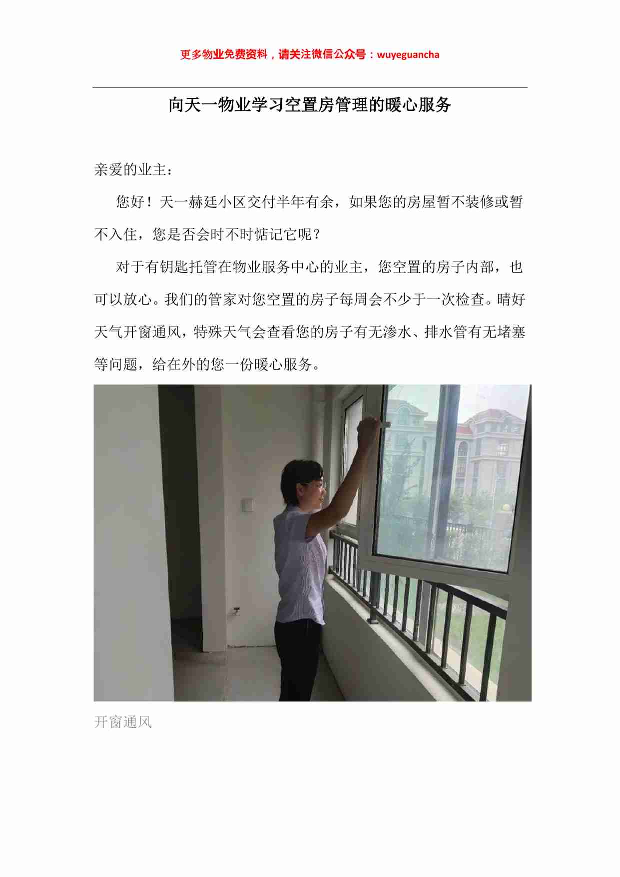 24 向天一物业学习空置房管理的暖心服务.pdf-0-预览