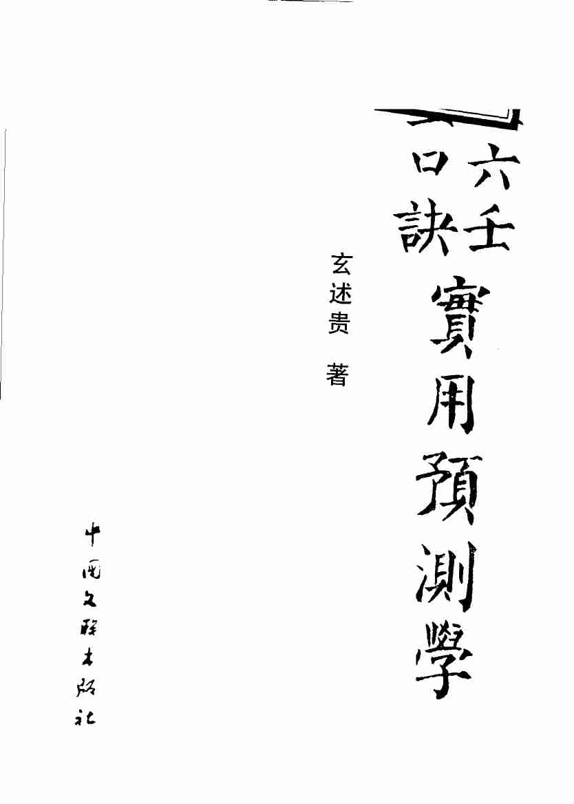 大六壬金口诀实用预测学.pdf-2-预览
