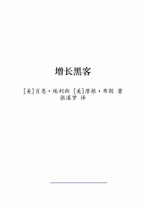 增长黑客.pdf-1-预览