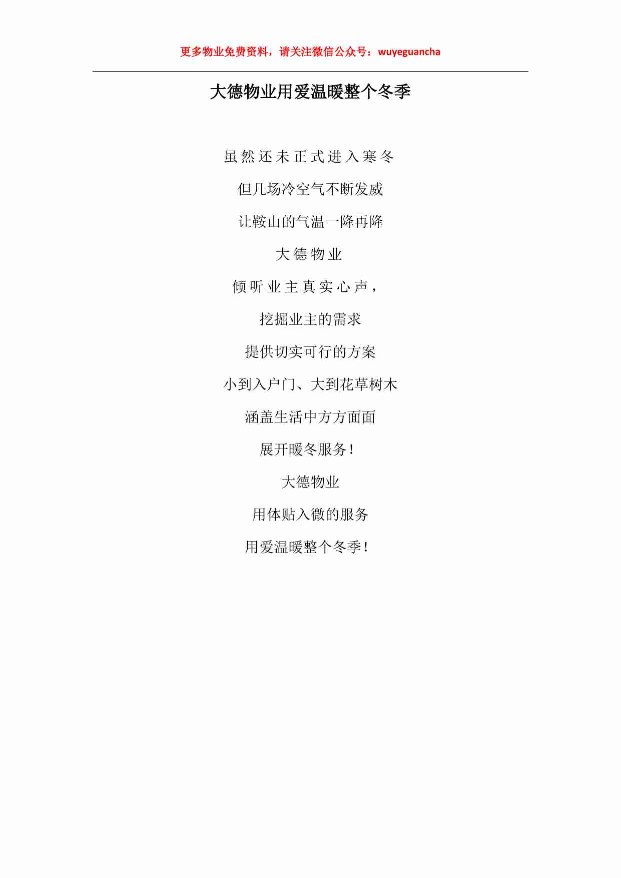 01 大德物业用爱温暖整个冬季.pdf-0-预览