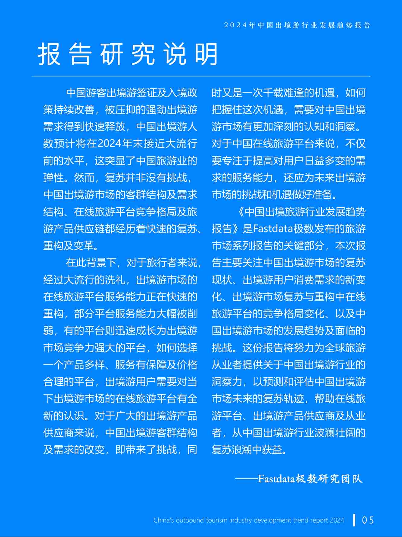 2024年中国出境游行业发展趋势报告-Fastdata极数.pdf-4-预览