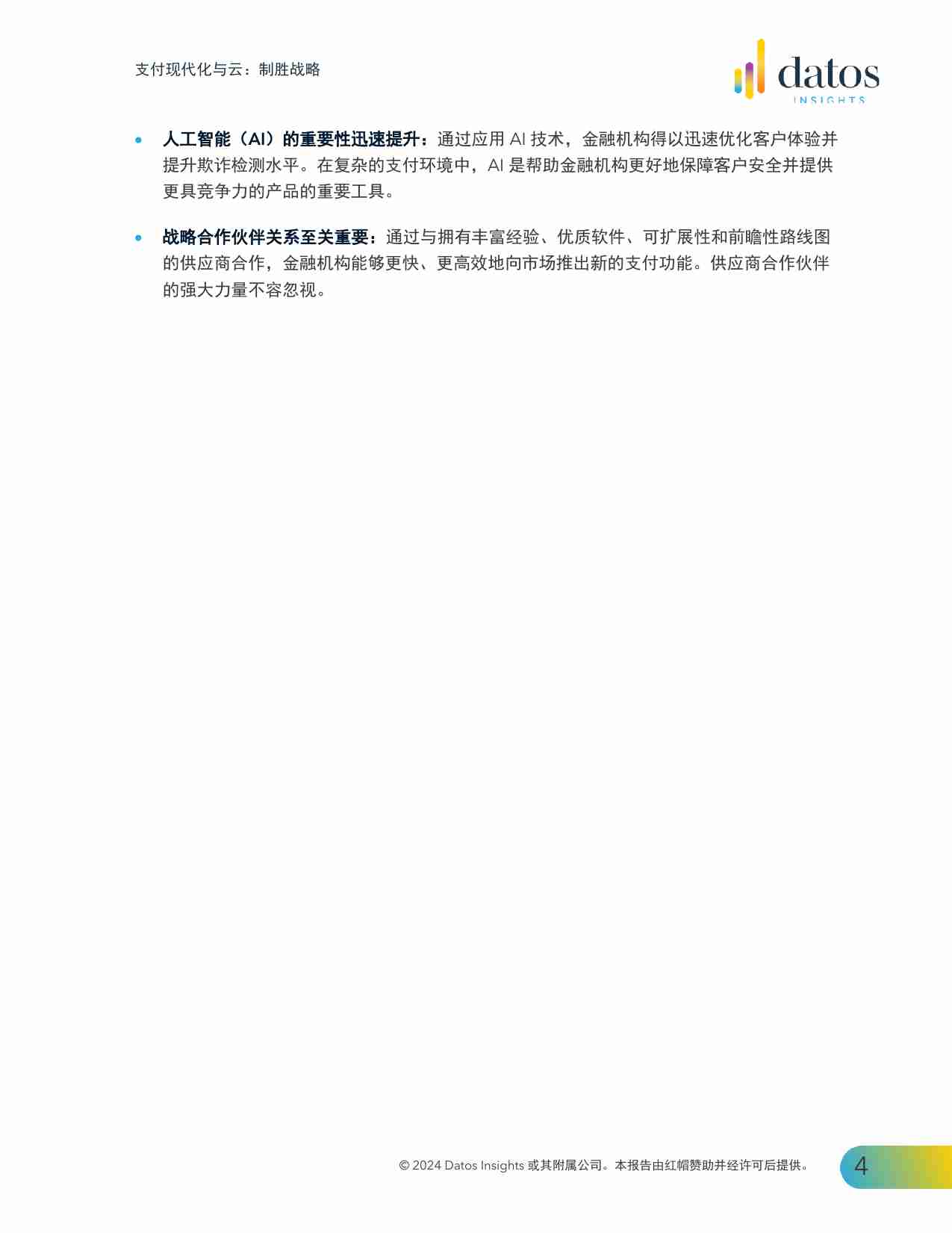 Datos Insights：2024支付现代化与云：制胜战略报告.pdf-4-预览