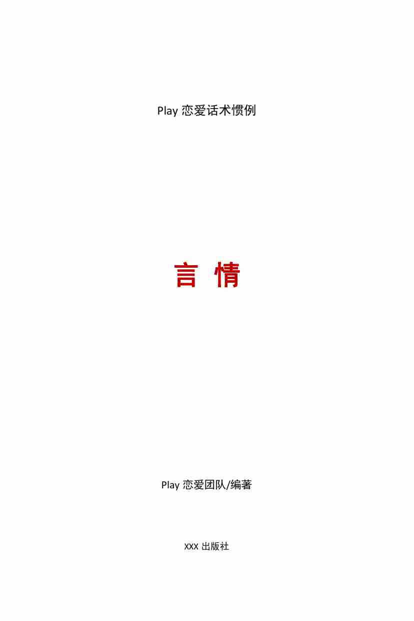 言情恋爱话术惯例 - 乌鸦救赎.pdf-0-预览