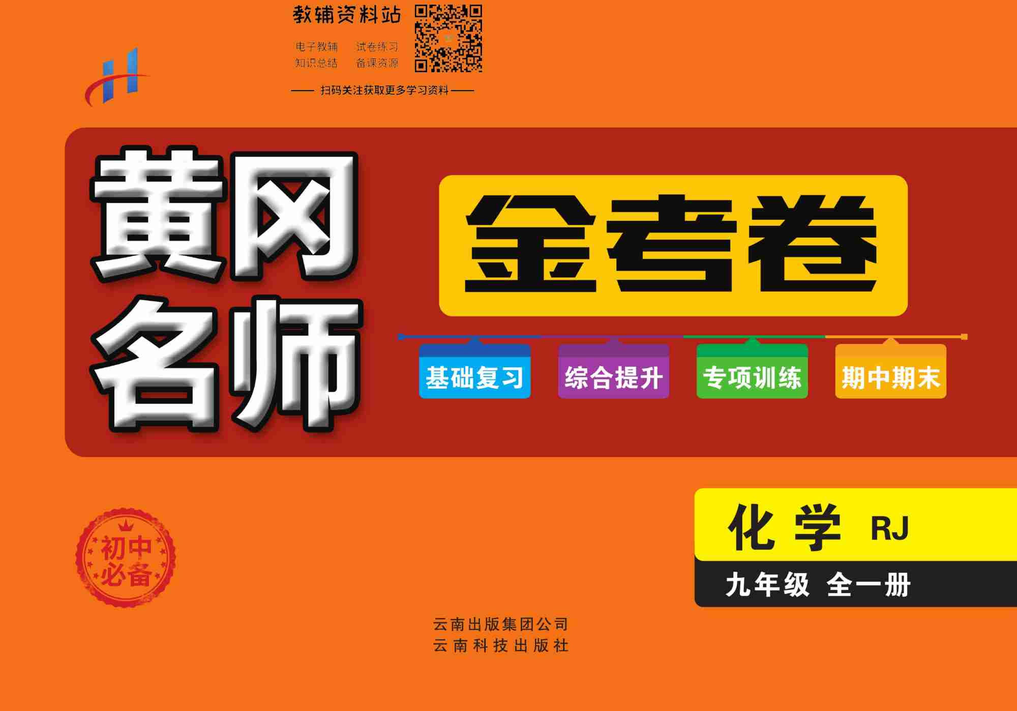 黄冈名师金考卷九年级全册化学人教版(1).pdf-0-预览